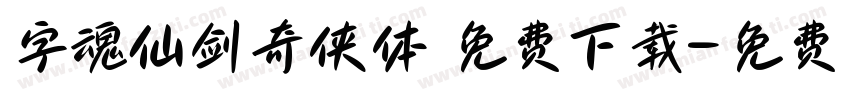 字魂仙剑奇侠体 免费下载字体转换